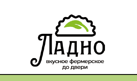 Ладно — вкусное фермерское до двери